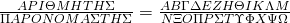   \frac{ΑPΙΘΜΗΤΗΣ}{ΠΑPΟΝΟΜΑΣΤΗΣ} = \frac{ΑΒΓΔΕΖΗΘΙΚΛΜ}{ΝΞΟΠPΣΤΥΦXΨΩ} 
