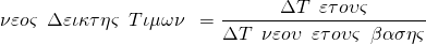  \[νεος\hspace{0.5em}Δεικτης \hspace{0.5em} Τιμων\hspace{0.5em} = \frac{ΔΤ\hspace{0.5em}ετους}{ΔΤ\hspace{0.5em}νεου\hspace{0.5em}ετους \hspace{0.5em}βασης}\] 