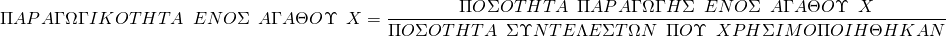  \[ΠΑPΑΓΩΓΙΚΟΤΗΤΑ \hspace{0.5em} ΕΝΟΣ\hspace{0.5em} ΑΓΑΘΟΥ\hspace{0.5em} X = \frac{ΠΟΣΟΤΗΤΑ\hspace{0.5em} ΠΑPΑΓΩΓΗΣ\hspace{0.5em} ΕΝΟΣ\hspace{0.5em} ΑΓΑΘΟΥ\hspace{0.5em} X}{ΠΟΣΟΤΗΤΑ\hspace{0.5em} ΣΥΝΤΕΛΕΣΤΩΝ\hspace{0.5em} ΠΟΥ \hspace{0.5em}XPΗΣΙΜΟΠΟΙΗΘΗΚΑΝ}\] 