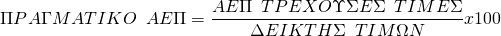  \[ΠPΑΓΜΑΤΙΚΟ \hspace{0.5em} ΑΕΠ = \frac{ΑΕΠ\hspace{0.5em} ΤPΕXΟΥΣΕΣ\hspace{0.5em} ΤΙΜΕΣ}{ΔΕΙΚΤΗΣ\hspace{0.5em} ΤΙΜΩΝ} x100\] 