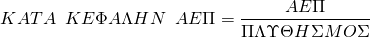  \[ΚΑΤΑ \hspace{0.5em} ΚΕΦΑΛΗΝ\hspace{0.5em} ΑΕΠ= \frac{ΑΕΠ}{ΠΛΥΘΗΣΜΟΣ}\] 